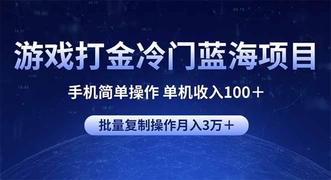 （14173期）游戏打金冷门蓝海项目 手机简单操作 单机收入100＋ 可批量复制操作-致富学堂