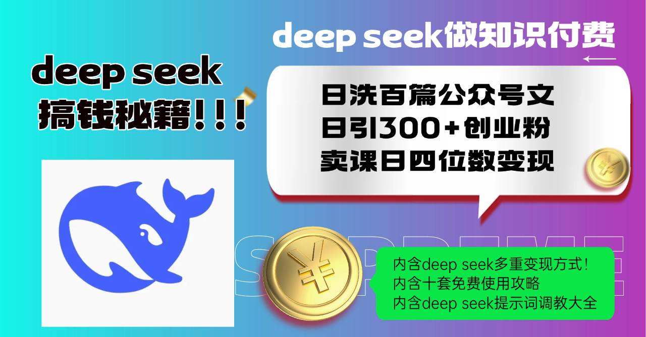 （14182期）Deep seek做知识付费日洗百篇公众号文日引300+创业粉，卖课日四位数变…-致富学堂