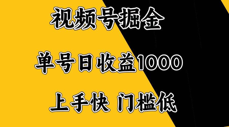 （14183期）视频号掘金，单号日收益1000+，门槛低，容易上手。-致富学堂