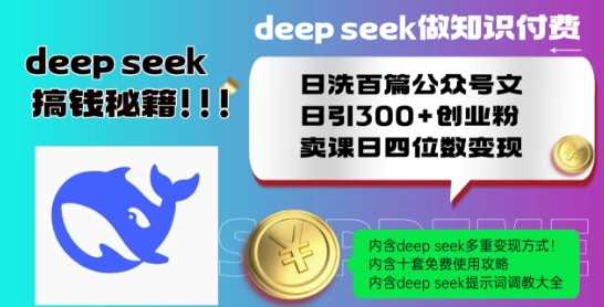 Deepseek做知识付费日洗百篇公众号文日引300+创业粉，卖课日四位数变现保姆级教程!-致富学堂