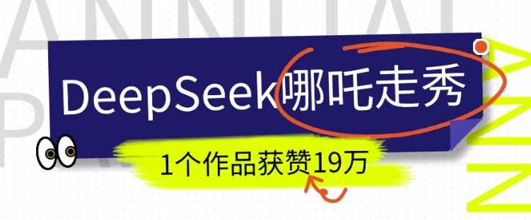 DeepSeek做抖音爆火的AI哪吒走秀视频，1个作品获赞19万+，我教你怎么做-致富学堂