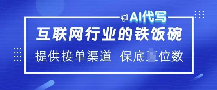 互联网行业的铁饭碗  AI代写 提供接单渠道 月入过W【揭秘】-致富学堂