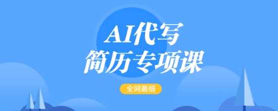 AI代写简历专项课，全网最全面的最简单的简历修改教程，一单15-50元，首月盈利5000+-致富学堂