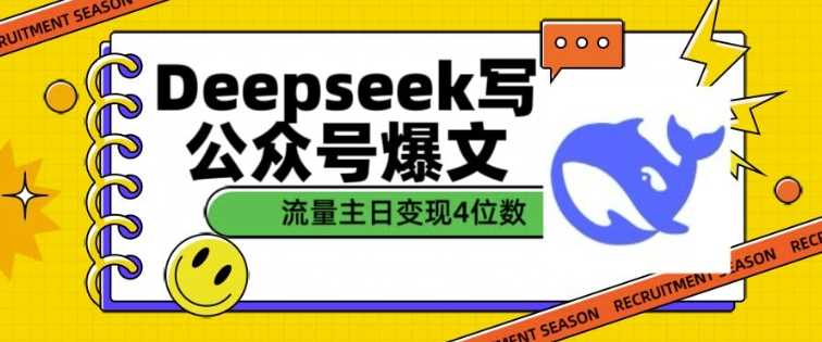 用DeepSeek写公众号爆文，流量主收益一篇文章变现4位数-致富学堂