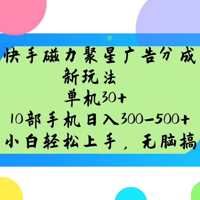快手磁力聚星广告分成新玩法，单机30+，10部手机日入300-500+-致富学堂