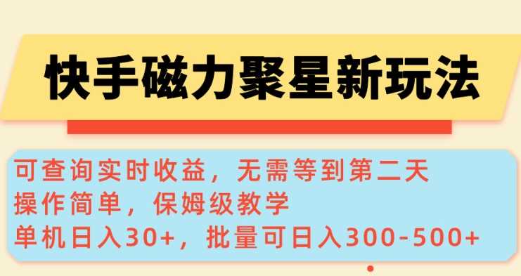 快手磁力新玩法，可查询实时收益，单机30+，批量可日入3到5张【揭秘】-致富学堂