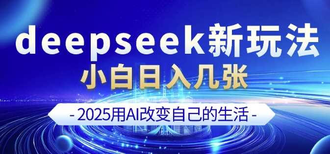 deepseek+剪映新玩法，小白一天也可轻松入几张-致富学堂
