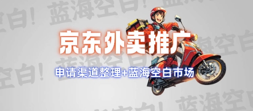 京东外卖推广项目_蓝海市场+推广思路+申请渠道【揭秘】-致富学堂