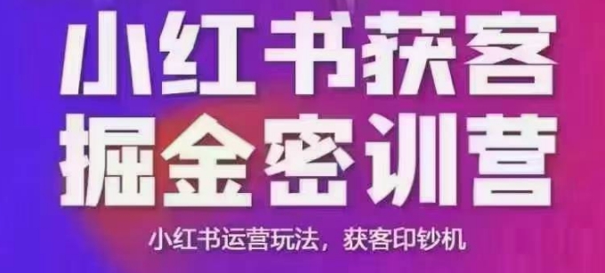 小红书获客掘金线下课，录音+ppt照片，小红书运营玩法，获客印钞机-致富学堂
