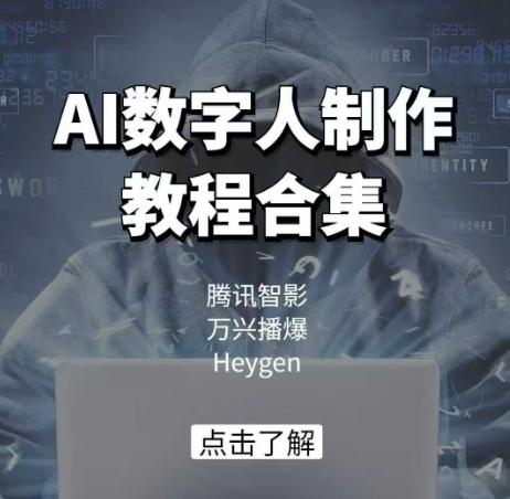 AI数字人制作教程合集，腾讯智影 万兴播爆 Heygen三大平台教学-致富学堂