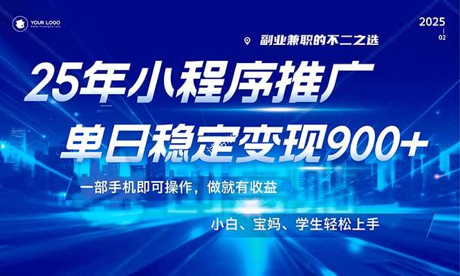 （14209期）25年最新风口，小程序机推广，稳定日入900+，小白轻松上手！-致富学堂
