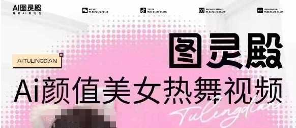 全网首发，原价988图灵殿AI颜值美女热舞视频，云端生图，轻松过原创-致富学堂