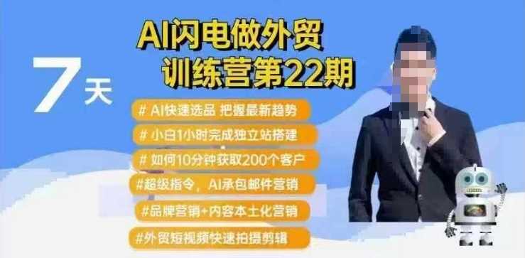 AI闪电做外贸训练营第22期：Al快速选品+小白1小时完成独立站搭建+10分钟获取200个客户等-致富学堂