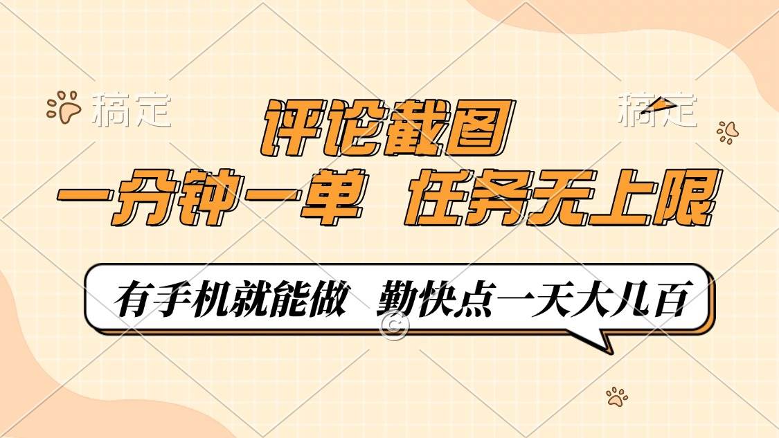 （14222期）评论截图，一分钟一单，有手机就能做，任务无上限，轻松一天大几百-致富学堂