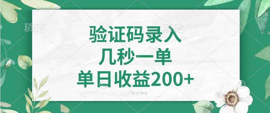 （14221期）验证码录入，几秒一单，单日收益200+-致富学堂