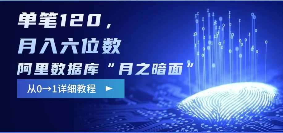 阿里数据库“月之暗面“影评撰写，边追剧边赚钱，单笔120,，月入过W-致富学堂