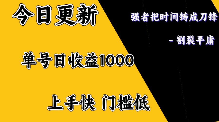 上手一天1000打底，正规项目，懒人勿扰-致富学堂