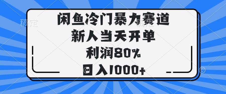 （14229期）闲鱼冷门暴力赛道，新人当天开单，利润80%，日入1000+-致富学堂