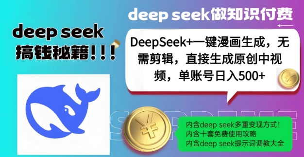 DeepSeek+漫画生成，无需剪辑，一键生成原创中视频，单账号日入5张-致富学堂