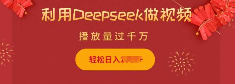 利用Deepseek做小猫摆摊视频，轻松日入多张，简单好操作-致富学堂