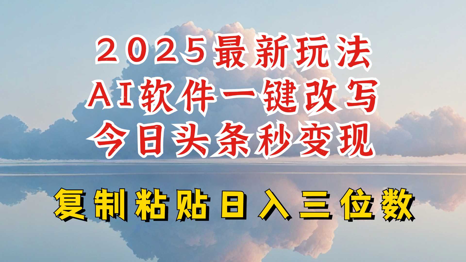 今日头条2025最新升级玩法，AI软件一键写文，轻松日入三位数纯利，小白也能轻松上手-致富学堂