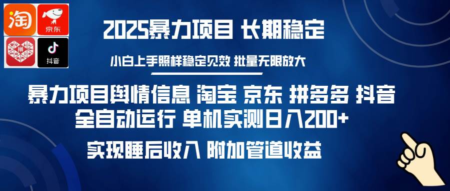 （14244期）暴力项目舆情信息 淘宝 京东 拼多多 抖音全自动运行 单机日入200+ 实现…-致富学堂