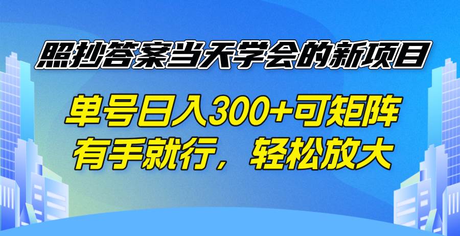 （14246期）照抄答案当天学会的新项目，单号日入300 +可矩阵，有手就行，轻松放大-致富学堂