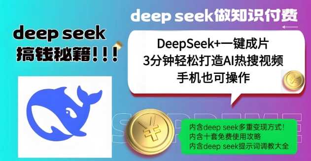 绝了，DeepSeek+一键成片，一分钟轻松打造AI热搜视频，结合流量IP哪吒，轻松日入多张-致富学堂