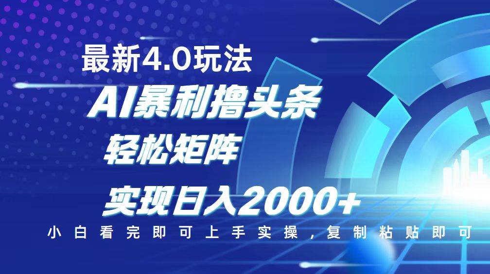 （14258期）今日头条最新玩法4.0，思路简单，复制粘贴，轻松实现矩阵日入2000+-致富学堂
