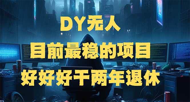 （14263期）DY无人，目前最稳的项目，矩阵放大边旅游边赚钱，好好好干两年退休-致富学堂