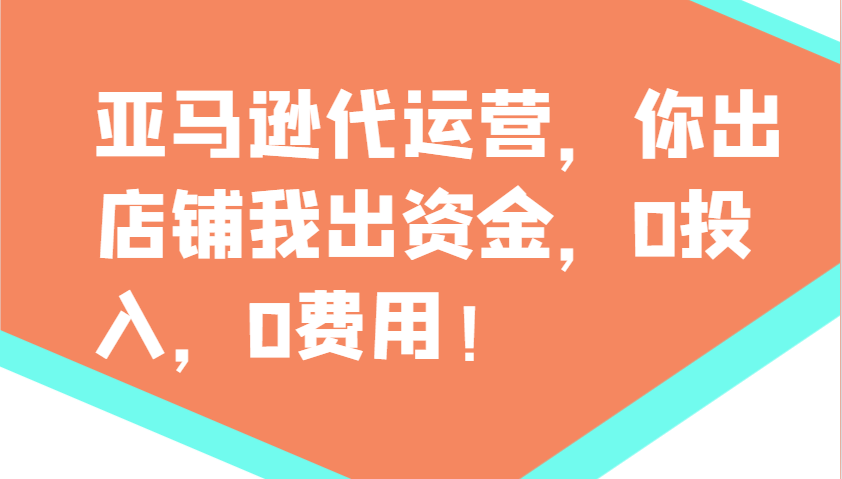 亚马逊代运营，你出店铺我出资金，0投入，0费用，无责任每天300分红，赢亏我承担-致富学堂