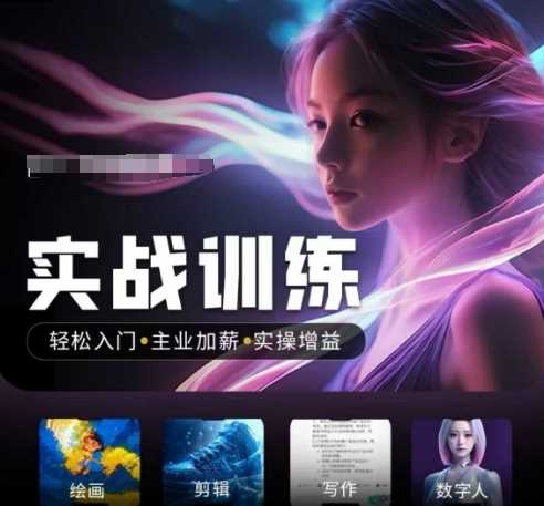 人工智能实战训练营，​轻松入门+主业加薪+实操增益，​普通人都要把握的风口机遇-致富学堂