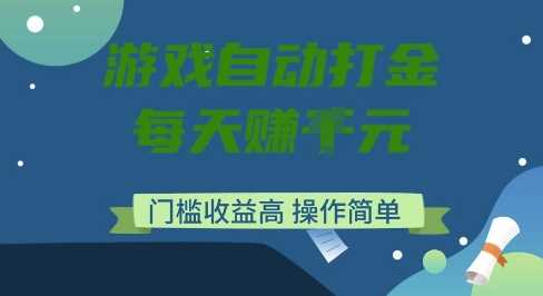 游戏自动打金搬砖项目，每天收益多张，门槛低收益高，操作简单【揭秘】-致富学堂
