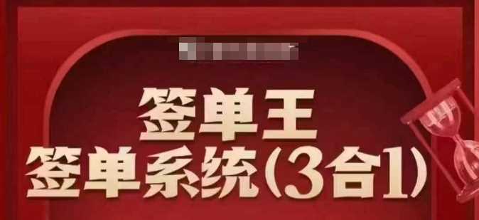 签单王-签单系统3合1打包课，​顺人性签大单，逆人性做销冠-致富学堂