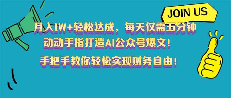 （14277期）月入1W+轻松达成，每天仅需五分钟，动动手指打造AI公众号爆文！完美副…-致富学堂