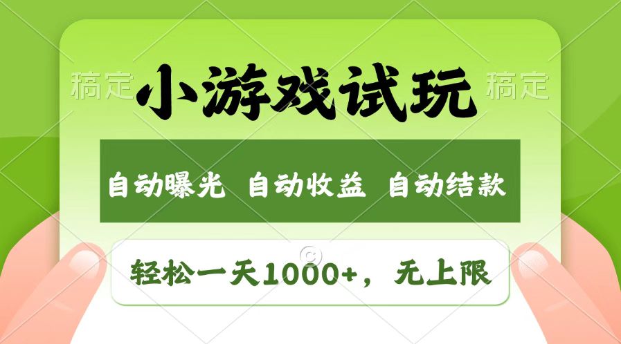 火爆项目小游戏试玩，轻松日入1000+，收益无上限，全新市场！-致富学堂