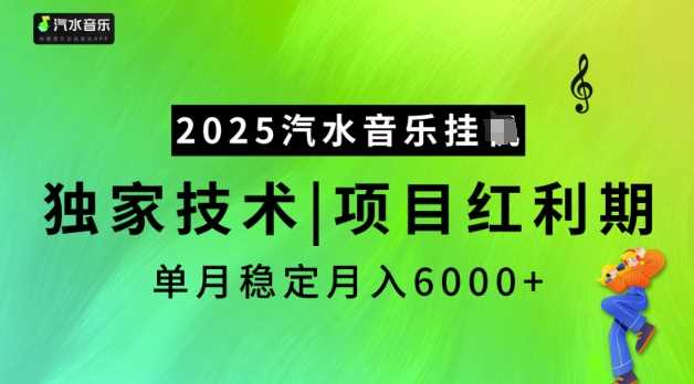 2025汽水音乐挂JI，独家技术，项目红利期，稳定月入5k【揭秘】-致富学堂