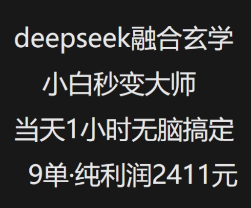 抖音小红书deepseek融合玄学，纯小白秒变大师，当天1小时无脑搞定9单，纯利润上千-致富学堂