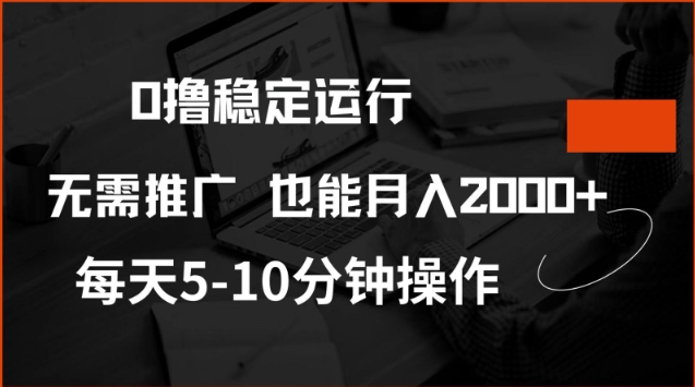 0撸稳定运行，注册即送价值20股权，每天观看15个广告即可，不推广也能月入2k【揭秘】-致富学堂