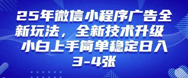 2025年微信小程序最新玩法纯小白易上手，稳定日入多张，技术全新升级【揭秘】-致富学堂
