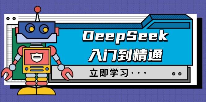 DeepSeek入门到精通，涵盖职场应用及身份扮演，驯服指南及顶级提示词-致富学堂