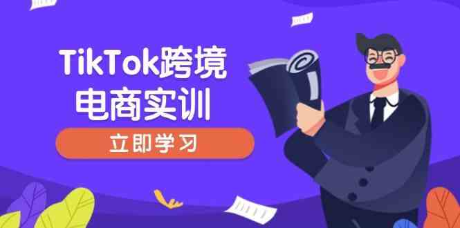 TikTok跨境电商实训，开店准备与选品策略，助力新手快速上手, 精准运营-致富学堂