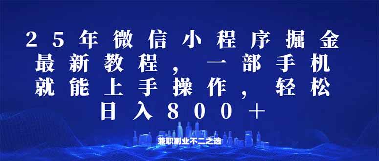（14293期）微信小程序25年掘金玩法，一部手机就能操作，稳定日入800+,适合所有人…-致富学堂
