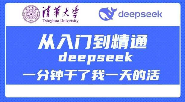 清华大学讲DeepSeek最全教程，从入门到精通，deepseek一分钟干了我一天的活-致富学堂