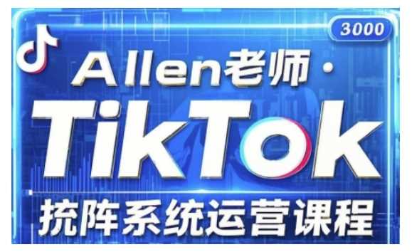 TikTok投流矩阵系统运营课程，全面覆盖TikTok投流的核心技巧与运营策略（更新2025）-致富学堂