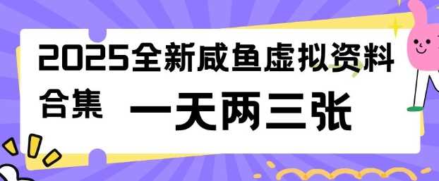 2025全新闲鱼虚拟资料项目合集，成本低，操作简单，一天两三张-致富学堂