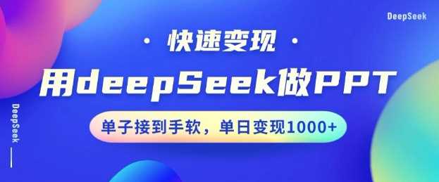 用DeepSeek做PPT，一个工具10分钟就可以搞定，快速接单变现，小白轻松上手，日搞多张-致富学堂