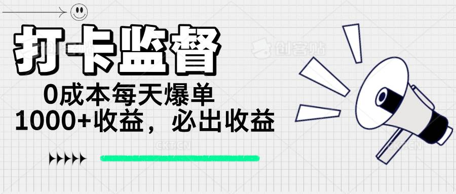 （14303期）打卡监督项目，0成本每天爆单1000+，做就必出收益-致富学堂