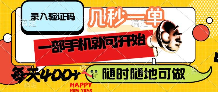 （14301期）录入验证码，几秒一单，随时随地可做，只需一部手机就可开始，每天400+-致富学堂