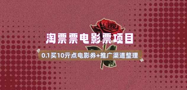 电影票无门槛券推广_0.1亓买10亓无门槛+渠道入口(v1.0版教程)-致富学堂